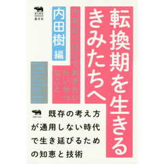 転換期を生きるきみたちへ　中高生に伝えておきたいたいせつなこと