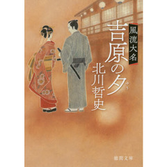 吉原の夕　風流大名