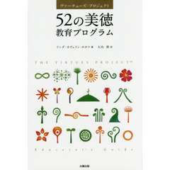 ５２の美徳教育プログラム　ヴァーチューズ・プロジェクト　新版