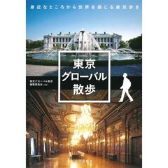 東京グローバル散歩 (身近なところから世界を感じる東京歩き)