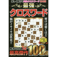 最強クロスワード　楽しく解ける爽快クロスワード１００問