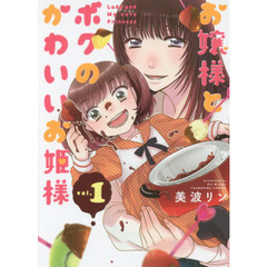 お嬢様とボクのかわいいお姫様　ｖｏｌ．１