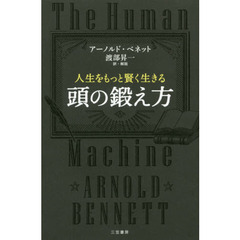 人生をもっと賢く生きる頭の鍛え方
