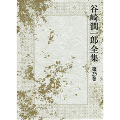 谷崎潤一郎全集　第２５巻　初期文章　談話筆記　創作ノート