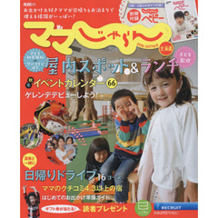 ママじゃらん北海道　２０１６－２０１７秋冬