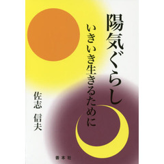 陽気ぐらし　いきいき生きるために