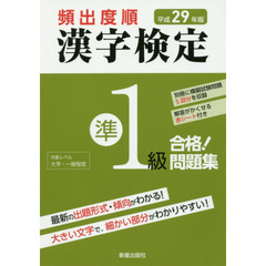 頻出度順漢字検定準１級合格！問題集　平成２９年版