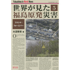 世界が見た福島原発災害　５　フクシマ・フォーエバー