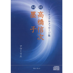 ＤＶＤ　高橋信次　墨子