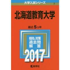 北海道教育大学（セブンネット限定特典付き）