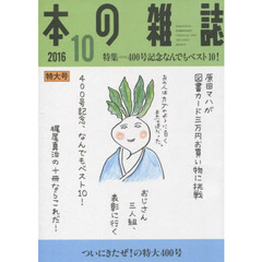 本の雑誌　２０１６－１０　特集＝４００号記念なんでもベスト１０！　ついにきたぜ！の特大４００号