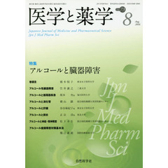 医学と薬学　Ｖｏｌ．７３Ｎｏ．８（２０１６Ａｕｇ．）　特集アルコールと臓器障害
