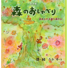 森のおしゃべり　命あふれる屋久島の心　たにけいこ絵詩集