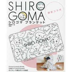 シロゴマ あったかブランケット