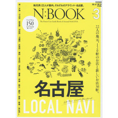 Ｎ：ＢＯＯＫ　Ｔｈｅ　Ｆｉｎｅｓｔ　Ｃｉｔｙ　Ｇｕｉｄｅ　Ｂｏｏｋ　ｏｆ　Ａｒｏｕｎｄ　ＮＡＧＯＹＡ　Ｖｏｌ．３　地元民・２２人が案内。それぞれのアラウンド・名古屋。