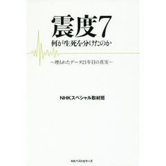 震度７　何が生死を分けたのか　埋もれたデータ２１年目の真実
