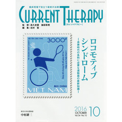 カレントテラピー　臨床現場で役立つ最新の治療　Ｖｏｌ．３４Ｎｏ．１０（２０１６）　特集…ロコモティブシンドローム