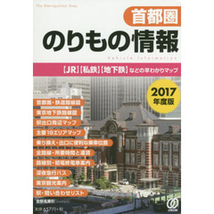 首都圏のりもの情報　〈ＪＲ〉〈私鉄〉〈地下鉄〉などの早わかりマップ　２０１７年度版