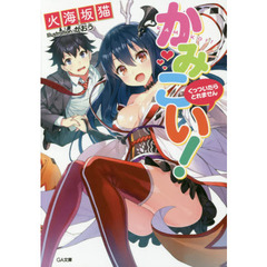 かみこい！　くっついたらとれません