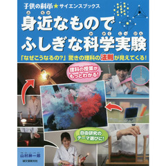 身近なものでふしぎな科学実験　「なぜこうなるの？」驚きの理科の法則が見えてくる！