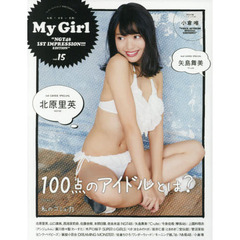 Ｍｙ　Ｇｉｒｌ　ｖｏｌ．１５　ＮＧＴ４８　１ＳＴ　ＩＭＰＲＥＳＳＩＯＮ！！！ＥＤＩＴＩＯＮ　北原里英、山口真帆、西潟茉莉奈、佐藤杏樹、本間日陽、奈良未遥〈ＮＧＴ４８〉／矢島舞美〈℃‐ｕｔｅ〉ほか