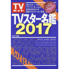 ＴＶスター名鑑　２０１７