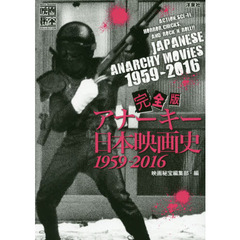 完全版アナーキー日本映画史１９５９－２０１６