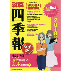 就職四季報女子版　２０１８年版
