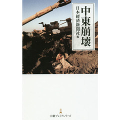 中東崩壊