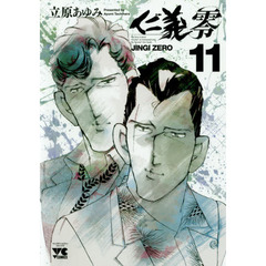 仁義零　１１
