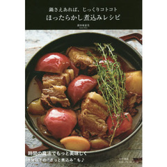 ほったらかし煮込みレシピ　鍋さえあれば、じっくりコトコト