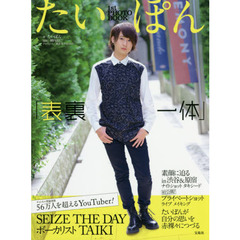 表裏一体　たいぽん１ｓｔ　ＰＨＯＴＯ　ＢＯＯＫ