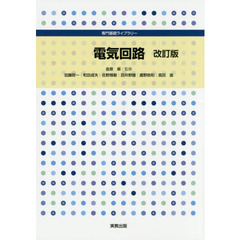 電気回路　改訂版