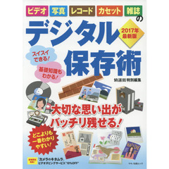 ビデオ・写真・レコード・カセット・雑誌のデジタル保存術　大切な思い出がバッチリ残せる！　２０１７年最新版