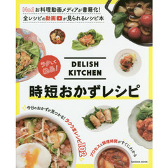 DELISH KITCHEN ラクして絶品! 時短おかずレシピ (扶桑社ムック)