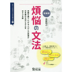 煩悩の文法　体験を語りたがる人びとの欲望が日本語の文法システムをゆさぶる話　増補版