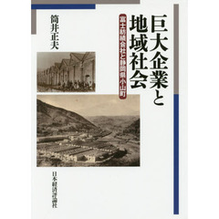 巨大企業と地域社会　富士紡績会社と静岡県小山町