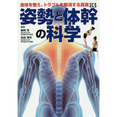 姿勢と体幹の科学　身体を整え、トラブルを解消する真実８３