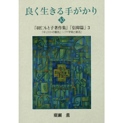 良く生きる手がかり　１０　『羽仁もと子著作集』「信仰篇」　３