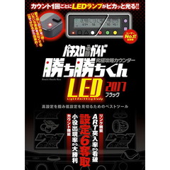 究極攻略カウンター勝ち勝ちくんLED2017 ブラック ラック
