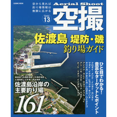 空撮　Ｓｅｒｉｅｓ１３　佐渡島堤防・磯釣り場ガイド　佐渡島沿岸の主要釣り場１６１