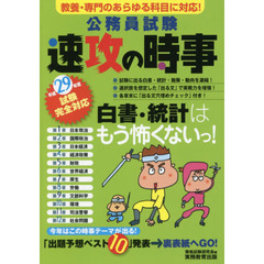 公務員試験速攻の時事　平成２９年度試験完全対応　教養・専門のあらゆる科目に対応！