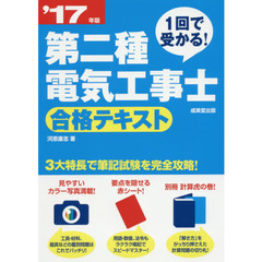 １回で受かる！第二種電気工事士合格テキスト　’１７年版