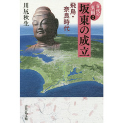 古代の東国　２　坂東の成立　飛鳥・奈良時代