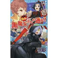 ６年１組黒魔女さんが通る！！　０２　家庭訪問で大ピンチ！？