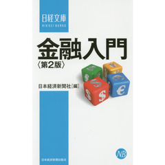 金融入門〈第2版〉 (日経文庫)　第２版