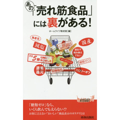 あの「売れ筋食品」には裏がある！