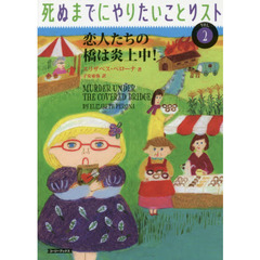 死ぬまでにやりたいことリスト　ｖｏｌ．２　恋人たちの橋は炎上中！