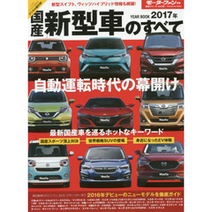 国産新型車のすべて　２０１７年