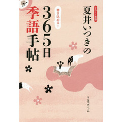 夏井いつきの３６５日季語手帖　２０１７年版
